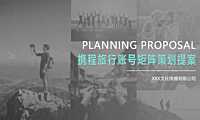 2023携程旅行账号运营提案方案【pdf】