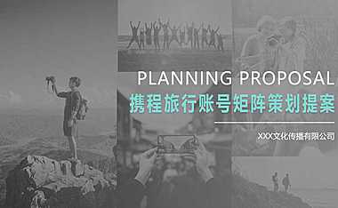 2023携程旅行账号运营提案方案【pdf】