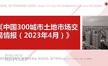 《中国300城市土地市场交易情报（2023年4月）》【pdf】