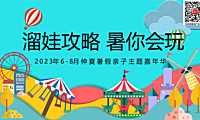 2023地产项目6-8月仲夏暑假亲子主题嘉年华（溜娃攻略 暑你会玩主题）活动策划方案-69P【pdf】