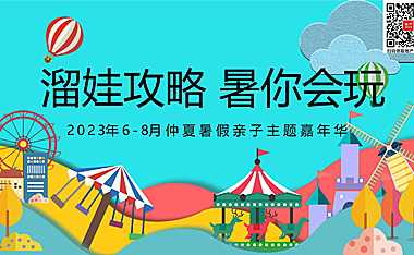 2023地产项目6-8月仲夏暑假亲子主题嘉年华（溜娃攻略 暑你会玩主题）活动策划方案-69P【pdf】