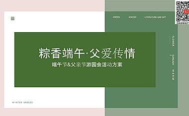 2023端午节&父亲节趣味亲子游园会（粽香端午 父爱传情主题）活动策划方案-30P【pdf】