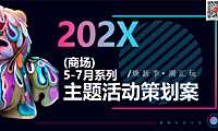 2023商业广场5-7月月度主题营销（焕新季 潮荟玩主题）活动策划方案-66P【pdf】