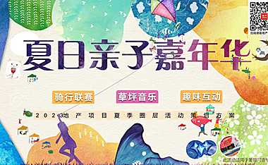 2023地产项目夏季圈层（夏日亲子嘉年华主题）活动策划方案-53P【pdf】