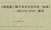 《建筑施工脚手架安全技术统一标准》解读82P【pdf】