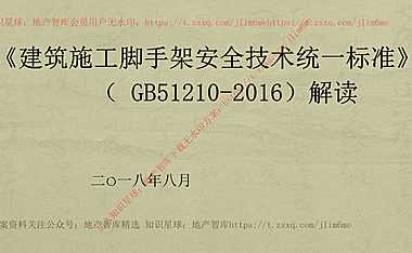 《建筑施工脚手架安全技术统一标准》解读82P【pdf】