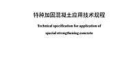 《特种加固混凝土应用技术规程》正式版 【pdf】