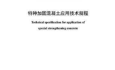 《特种加固混凝土应用技术规程》正式版 【pdf】