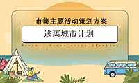2023地产项目市集系列（逃离城市计划主题）活动策划方案-43P【pdf】