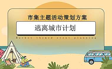 2023地产项目市集系列（逃离城市计划主题）活动策划方案-43P【pdf】