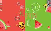 2023商业广场夏季纳凉西瓜节（瓜甜礼夏·嗨FUN暑假主题）活动策划方案-52P【pdf】