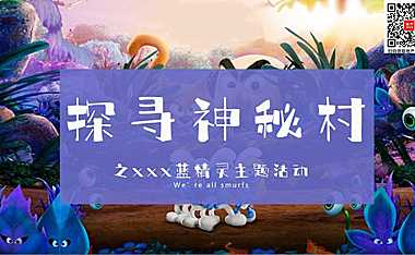 2023地产项目蓝精灵主题活动策划方案-39P【pdf】