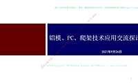铝模PC爬架技术深化设计【pdf】