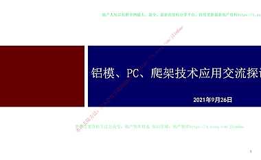 铝模PC爬架技术深化设计【pdf】