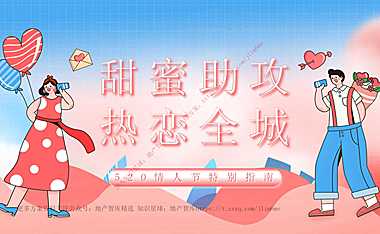 2023商业地产项目520情人节特别指南（甜蜜助攻_热恋全城主题）活动方案-48P【pdf】