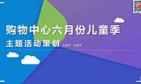 2023商业广场六月份儿童季主题（含儿童节、父亲节）活动策划方案-71P【pdf】