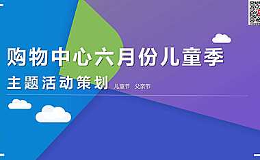 2023商业广场六月份儿童季主题（含儿童节、父亲节）活动策划方案-71P【pdf】