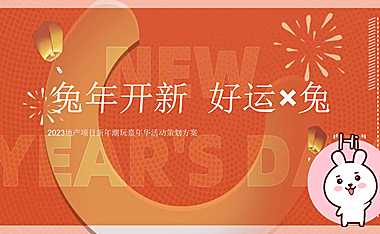2023地产项目新年潮玩嘉年华活动策划方案 -房地产-【pdf】