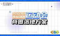 2022武汉社区趣味运动会商圈落地方案-24P【pdf】