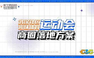 2022武汉社区趣味运动会商圈落地方案-24P【pdf】