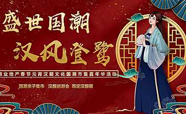 2023商业地产春节元宵汉服文化国潮市集（盛世国潮 汉风登鹭主题）活动策划方案 -房地产-【pdf】