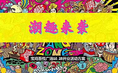 宝鸡吾悦广场商业购物中心开业活动方案 -房地产-2023【pdf】