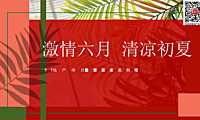 2023地产项目六月月度活动（激情六月 清凉初夏）策划方案-39P【pdf】
