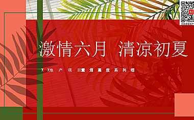 2023地产项目六月月度活动（激情六月 清凉初夏）策划方案-39P【pdf】