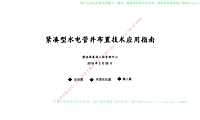 紧凑型水电管井布置技术应用指南【pdf】