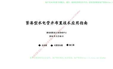 紧凑型水电管井布置技术应用指南【pdf】
