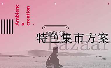 2023商业广场特色集市（食赞集市）活动策划方案-62P【pdf】