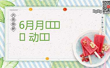 2023地产项目6月月度系列暖场（遇见六月主题）活动策划方案-46P【pdf】