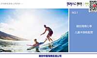 2023融创海南心享-儿童冲浪帆船营夏令营活动方案-52P【pdf】