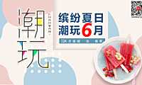 2023地产项目6月月度系列暖场（缤纷夏日 潮玩6月主题）活动策划方案【pdf】