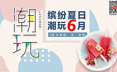 2023地产项目6月月度系列暖场（缤纷夏日 潮玩6月主题）活动策划方案【pdf】