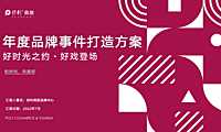 2023保利商旅年度品牌事件打造方案-49P【pdf】