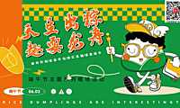 2023（天生出粽 趣耍龙舟）端午节主题系列暖场活动方案-51P【pdf】
