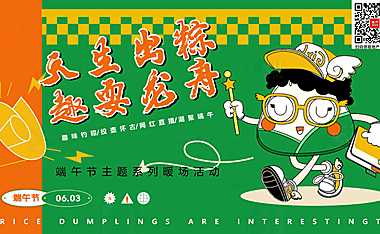 2023（天生出粽 趣耍龙舟）端午节主题系列暖场活动方案-51P【pdf】