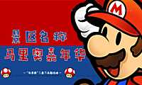 2023文旅景区儿童节马里奥主题亲子系列（重返童真时代主题）活动策划方案-42P【pdf】