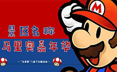 2023文旅景区儿童节马里奥主题亲子系列（重返童真时代主题）活动策划方案-42P【pdf】