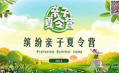 2023亲子夏令营系列活动方案-34P【pdf】