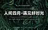 2023地产项目春季四月月度暖场（人间四月·遇见好时光主题）活动策划方案-42P【pdf】