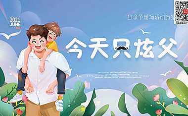 2023商业广场（今天只炫父主题）父亲节系列活动策划方案-24P【pdf】