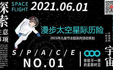 2023儿童节主题系列（漫步太空星际历险主题）活动策划-32P【pdf】