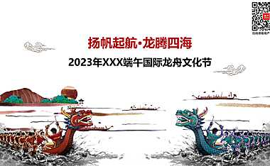2023龙舟共庆建党百年端午国际龙舟文化节方案-59P【pdf】