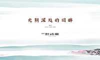 2023蓝城就岭南项目推介PPT #文旅# #小镇#【pdf】