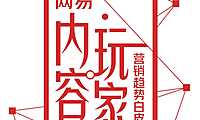 2022网易内容玩家营销趋势白皮书-网易&知萌-2022- 【pdf】