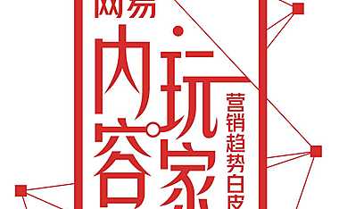2022网易内容玩家营销趋势白皮书-网易&知萌-2022- 【pdf】