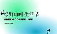 2023咖啡生活节思路方案-20P【pdf】