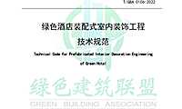 2022绿色酒店装配式室内装饰工程技术规范 【pdf】